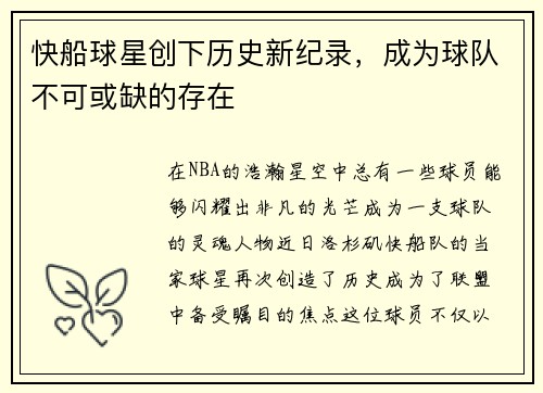 快船球星创下历史新纪录，成为球队不可或缺的存在