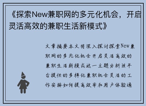 《探索New兼职网的多元化机会，开启灵活高效的兼职生活新模式》