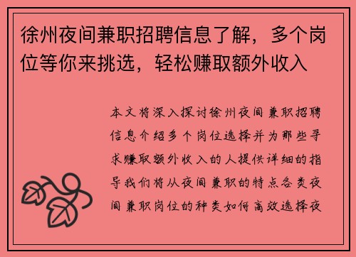 徐州夜间兼职招聘信息了解，多个岗位等你来挑选，轻松赚取额外收入