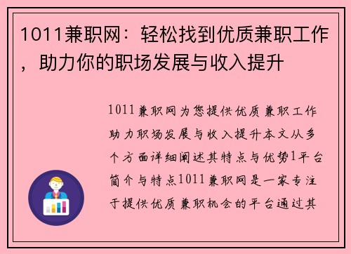 1011兼职网：轻松找到优质兼职工作，助力你的职场发展与收入提升