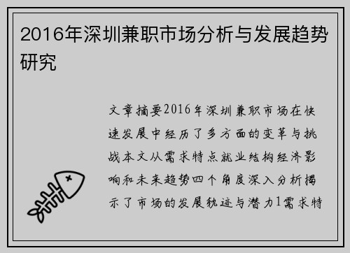 2016年深圳兼职市场分析与发展趋势研究