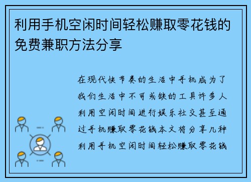 利用手机空闲时间轻松赚取零花钱的免费兼职方法分享
