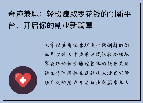 奇迹兼职：轻松赚取零花钱的创新平台，开启你的副业新篇章
