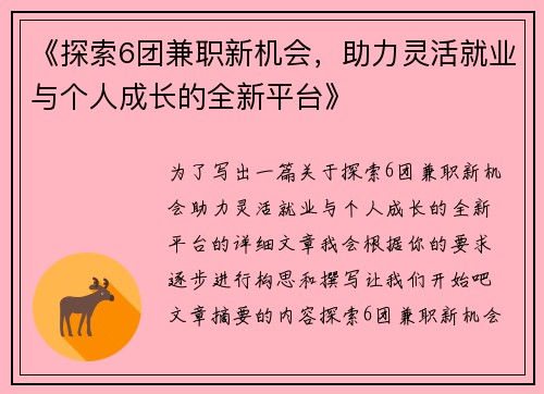 《探索6团兼职新机会，助力灵活就业与个人成长的全新平台》