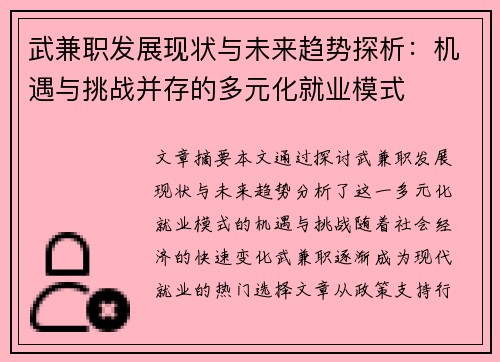 武兼职发展现状与未来趋势探析：机遇与挑战并存的多元化就业模式