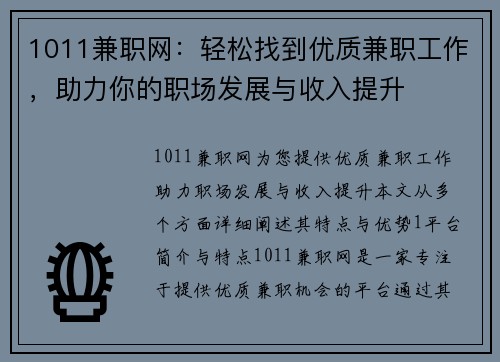 1011兼职网：轻松找到优质兼职工作，助力你的职场发展与收入提升