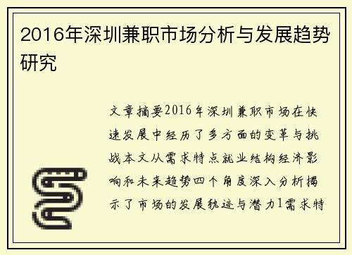 2016年深圳兼职市场分析与发展趋势研究