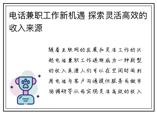 电话兼职工作新机遇 探索灵活高效的收入来源
