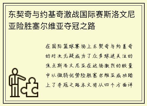 东契奇与约基奇激战国际赛斯洛文尼亚险胜塞尔维亚夺冠之路
