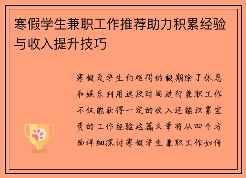 寒假学生兼职工作推荐助力积累经验与收入提升技巧