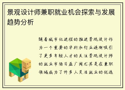 景观设计师兼职就业机会探索与发展趋势分析