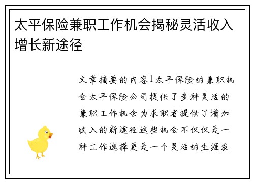 太平保险兼职工作机会揭秘灵活收入增长新途径
