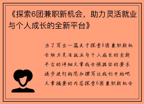 《探索6团兼职新机会,助力灵活就业与个人成长的全新平台》
