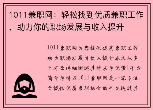 1011兼职网：轻松找到优质兼职工作，助力你的职场发展与收入提升