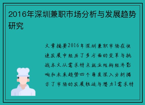2016年深圳兼职市场分析与发展趋势研究