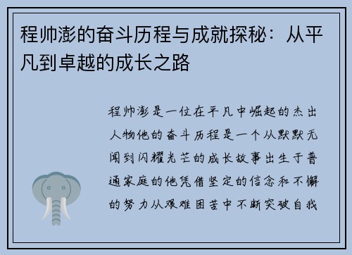 程帅澎的奋斗历程与成就探秘：从平凡到卓越的成长之路