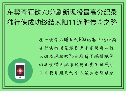 东契奇狂砍73分刷新现役最高分纪录独行侠成功终结太阳11连胜传奇之路
