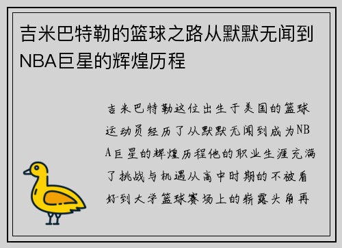 吉米巴特勒的篮球之路从默默无闻到NBA巨星的辉煌历程