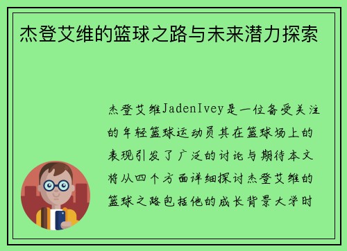 杰登艾维的篮球之路与未来潜力探索