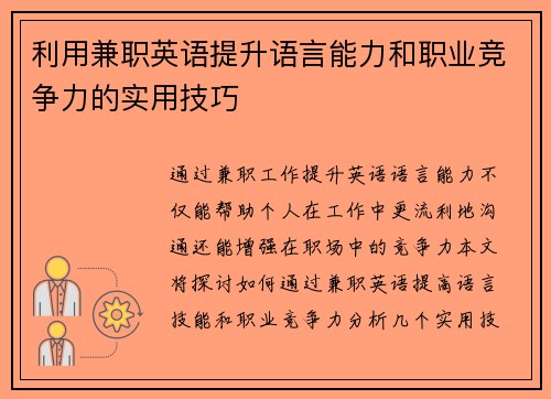 利用兼职英语提升语言能力和职业竞争力的实用技巧