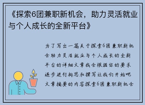 《探索6团兼职新机会，助力灵活就业与个人成长的全新平台》