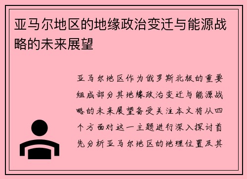 亚马尔地区的地缘政治变迁与能源战略的未来展望