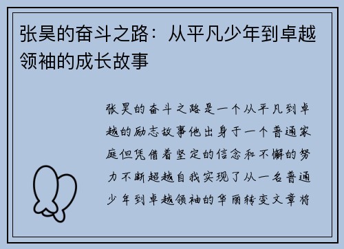 张昊的奋斗之路：从平凡少年到卓越领袖的成长故事