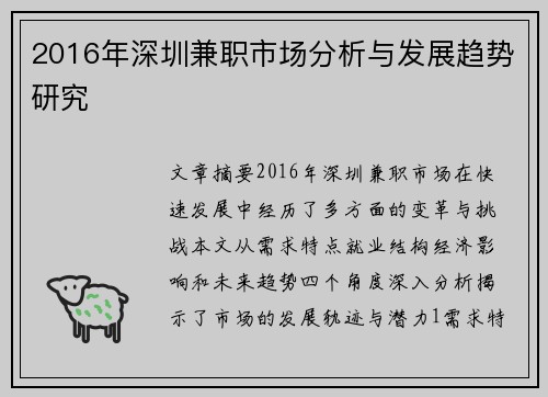 2016年深圳兼职市场分析与发展趋势研究