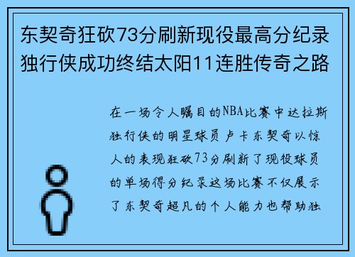 东契奇狂砍73分刷新现役最高分纪录独行侠成功终结太阳11连胜传奇之路