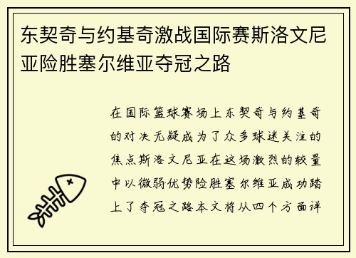 东契奇与约基奇激战国际赛斯洛文尼亚险胜塞尔维亚夺冠之路
