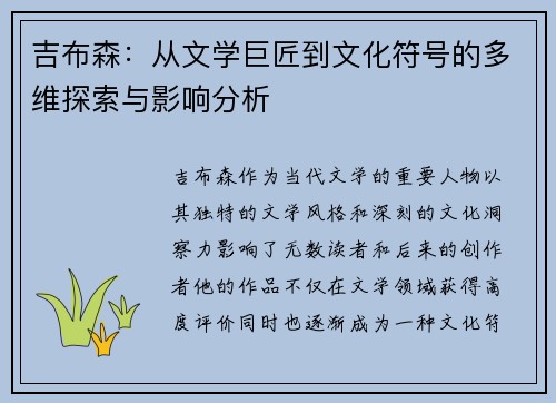吉布森:从文学巨匠到文化符号的多维探索与影响分析