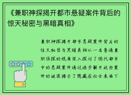 《兼职神探揭开都市悬疑案件背后的惊天秘密与黑暗真相》