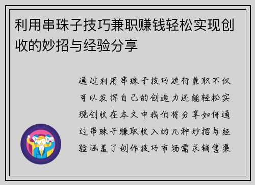 利用串珠子技巧兼职赚钱轻松实现创收的妙招与经验分享