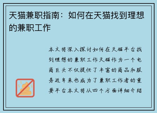 天猫兼职指南：如何在天猫找到理想的兼职工作