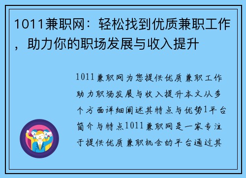 1011兼职网:轻松找到优质兼职工作,助力你的职场发展与收入提升