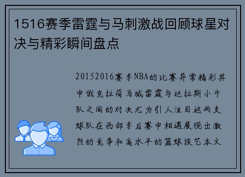 1516赛季雷霆与马刺激战回顾球星对决与精彩瞬间盘点