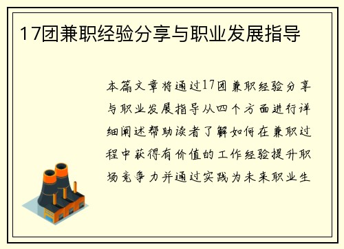 17团兼职经验分享与职业发展指导