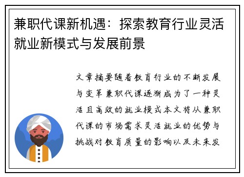 兼职代课新机遇：探索教育行业灵活就业新模式与发展前景