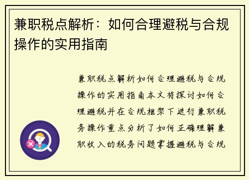 兼职税点解析：如何合理避税与合规操作的实用指南