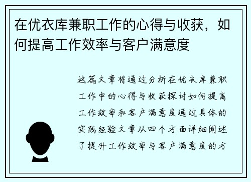 在优衣库兼职工作的心得与收获，如何提高工作效率与客户满意度