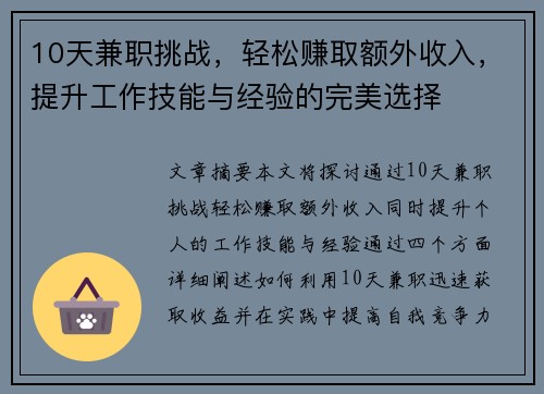 10天兼职挑战,轻松赚取额外收入,提升工作技能与经验的完美选择