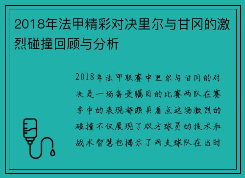 2018年法甲精彩对决里尔与甘冈的激烈碰撞回顾与分析