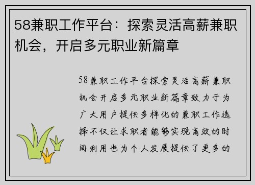 58兼职工作平台：探索灵活高薪兼职机会，开启多元职业新篇章
