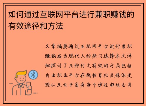 如何通过互联网平台进行兼职赚钱的有效途径和方法