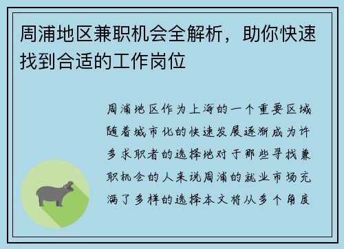 周浦地区兼职机会全解析，助你快速找到合适的工作岗位