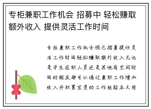 专柜兼职工作机会 招募中 轻松赚取额外收入 提供灵活工作时间