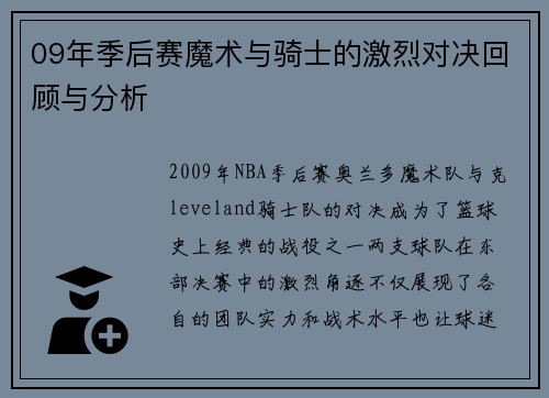 09年季后赛魔术与骑士的激烈对决回顾与分析