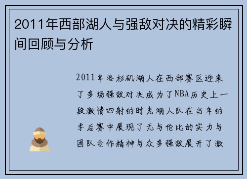 2011年西部湖人与强敌对决的精彩瞬间回顾与分析