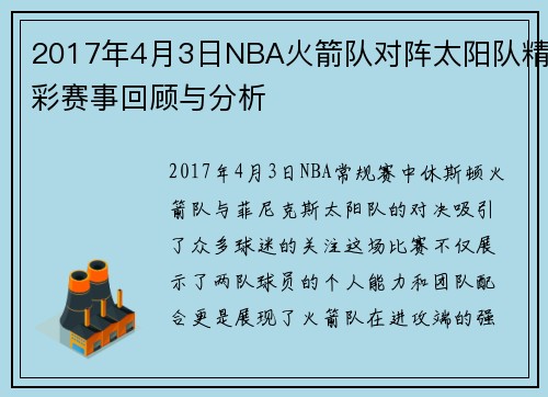 2017年4月3日NBA火箭队对阵太阳队精彩赛事回顾与分析