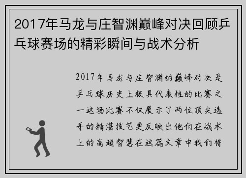 2017年马龙与庄智渊巅峰对决回顾乒乓球赛场的精彩瞬间与战术分析
